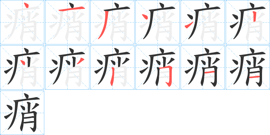 痟字的笔画顺序