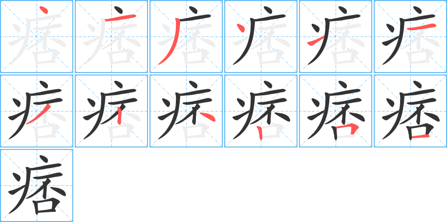 痞字的笔画顺序