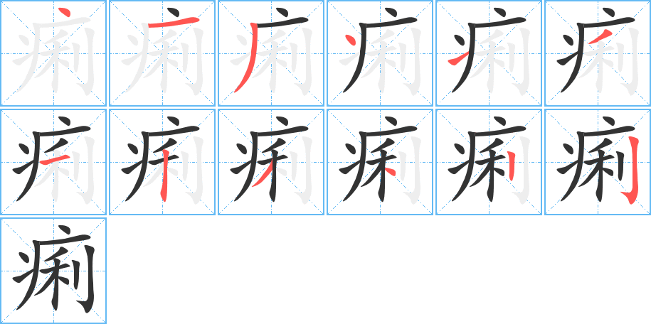 痢字的笔画顺序