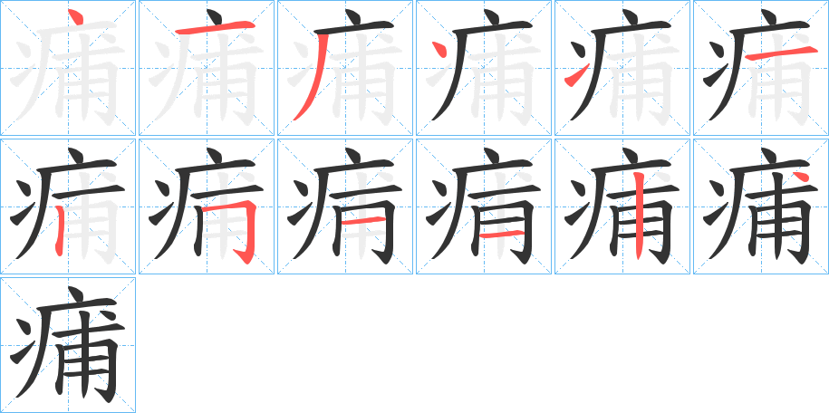 痡字的笔画顺序