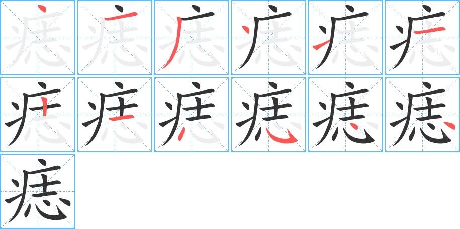 痣字的笔画顺序