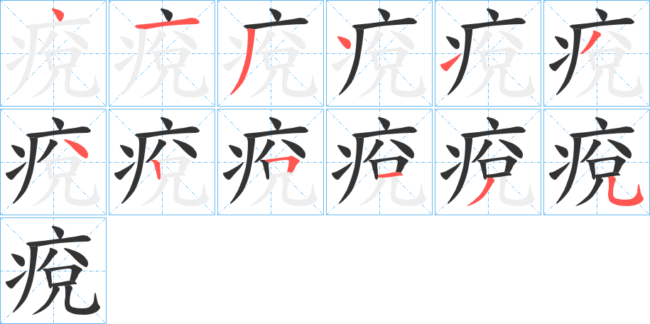 痥字的笔画顺序