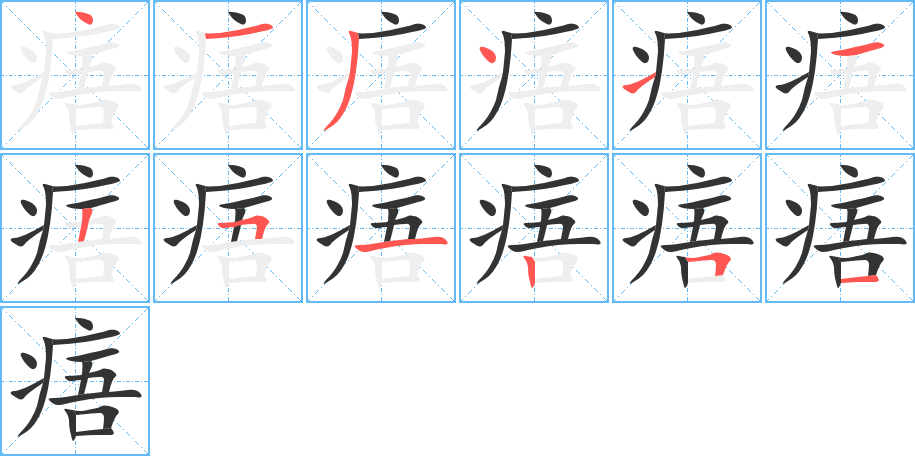 痦字的笔画顺序
