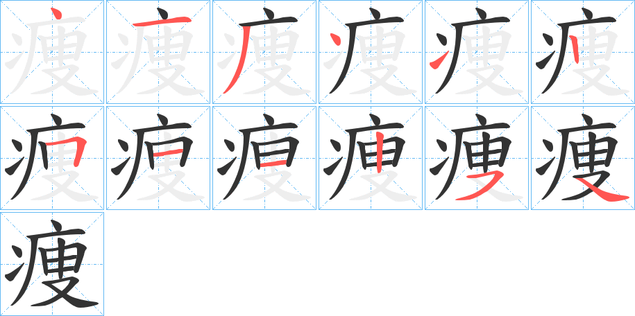 痩字的笔画顺序