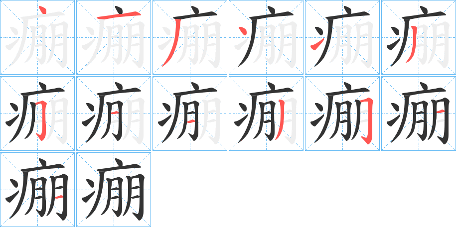 痭字的笔画顺序