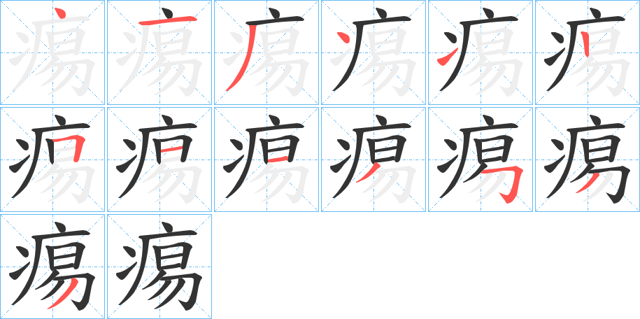 痬字的笔画顺序