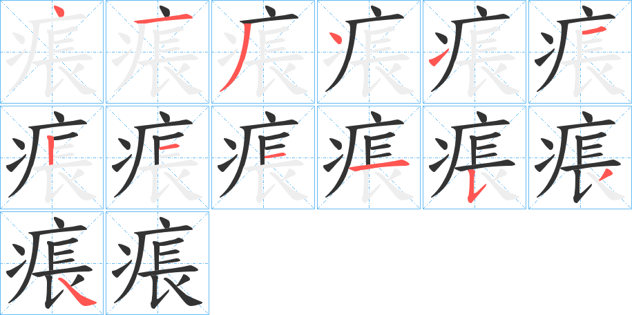 痮字的笔画顺序
