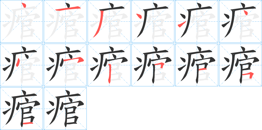 痯字的笔画顺序