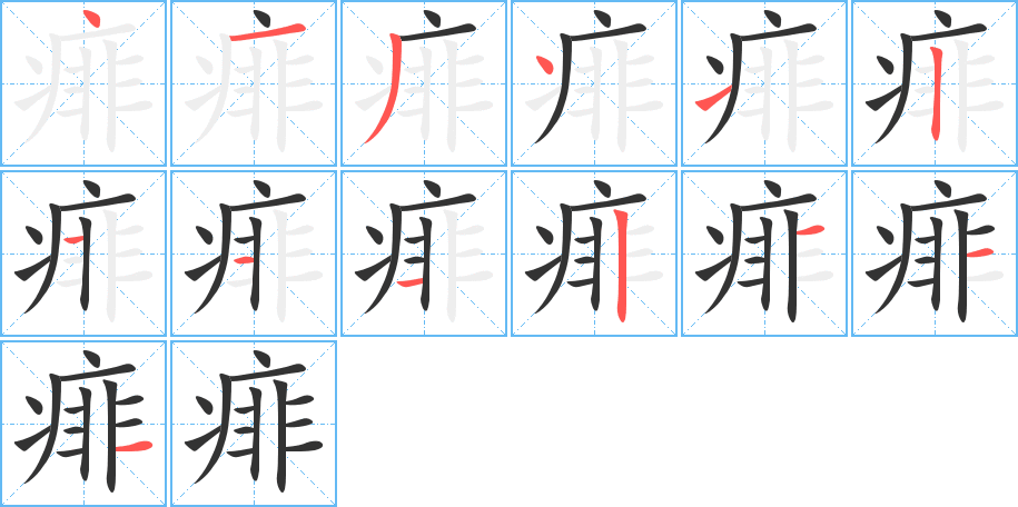 痱字的笔画顺序