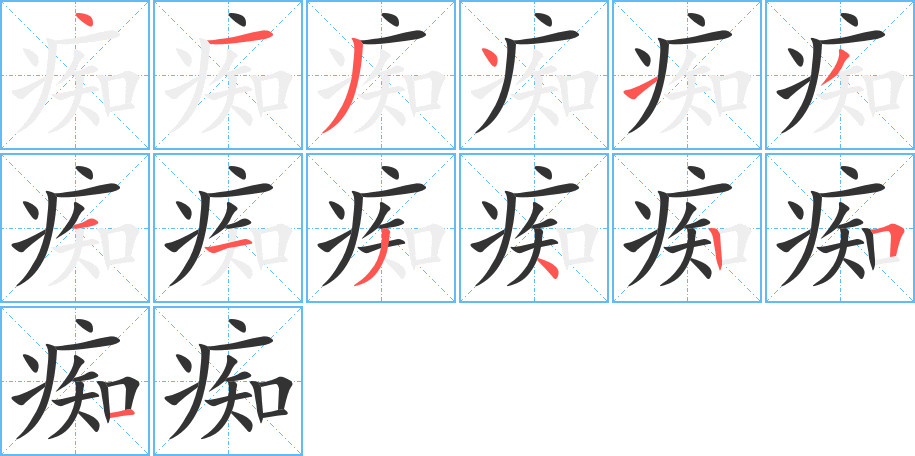 痴字的笔画顺序