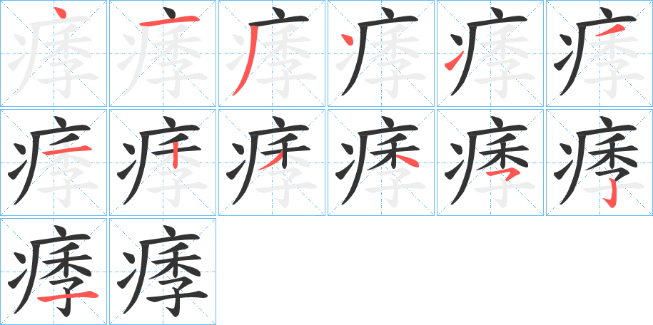 痵字的笔画顺序