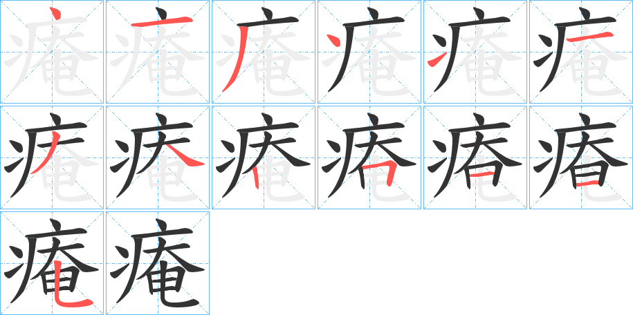 痷字的笔画顺序