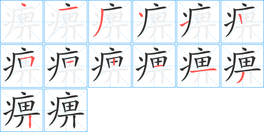 痹字的笔画顺序