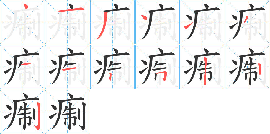 痸字的笔画顺序