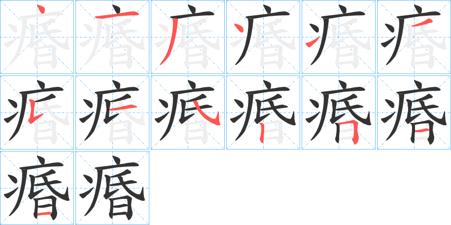 痻字的笔画顺序