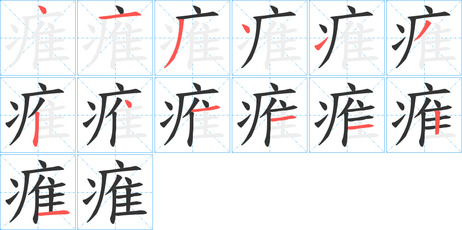 痽字的笔画顺序