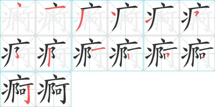 痾字的笔画顺序