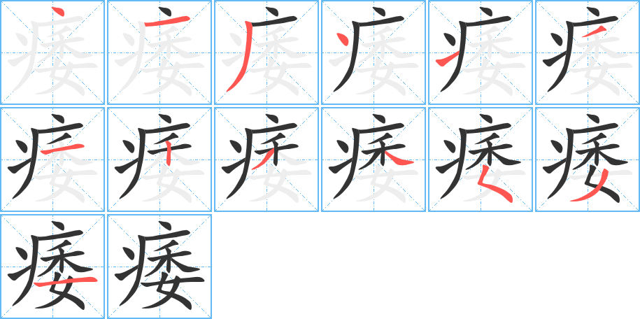 痿字的笔画顺序