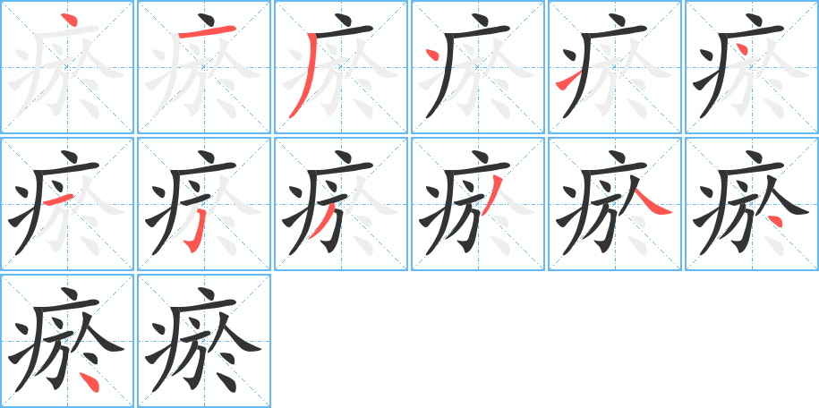 瘀字的笔画顺序