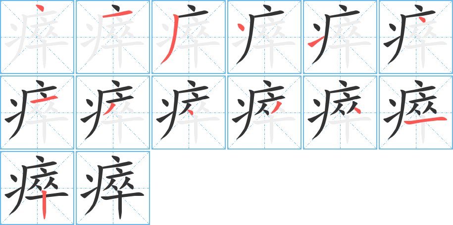 瘁字的笔画顺序