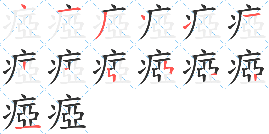 瘂字的笔画顺序