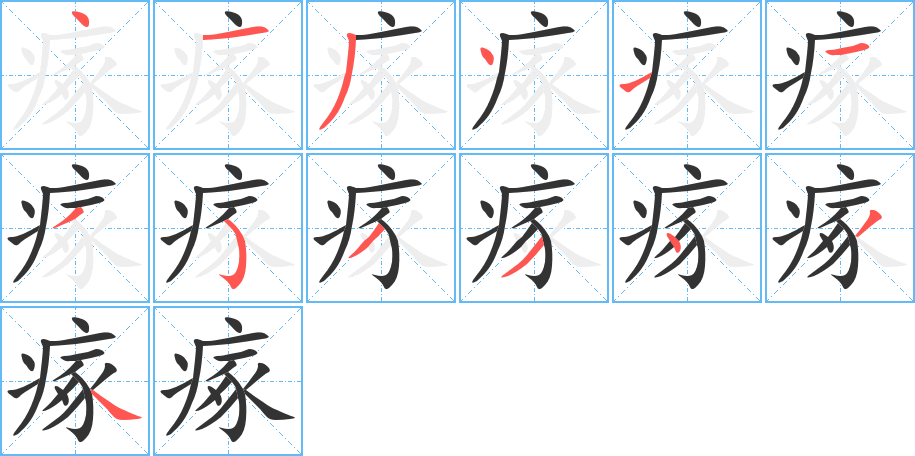 瘃字的笔画顺序