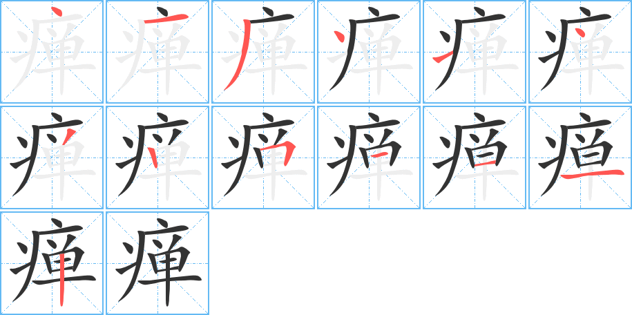 瘅字的笔画顺序