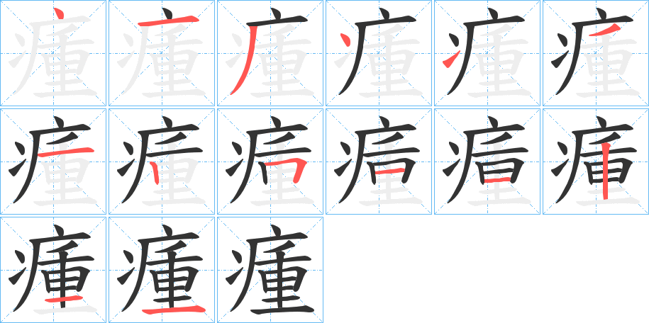 瘇字的笔画顺序