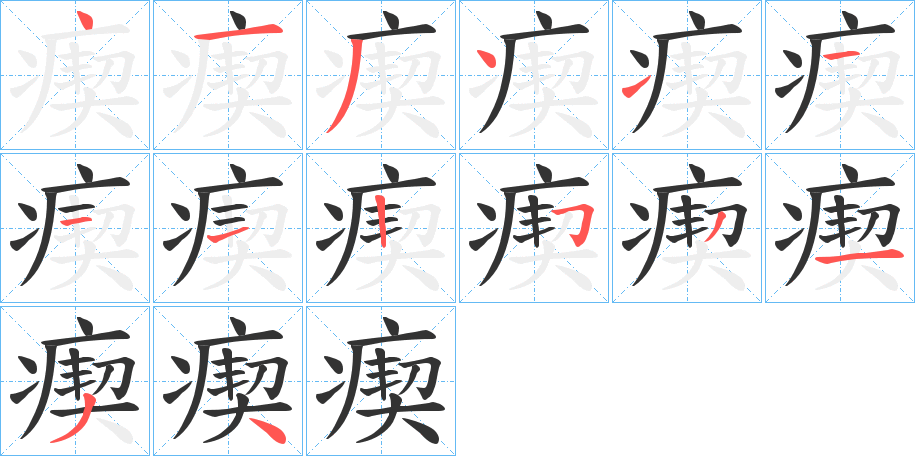 瘈字的笔画顺序