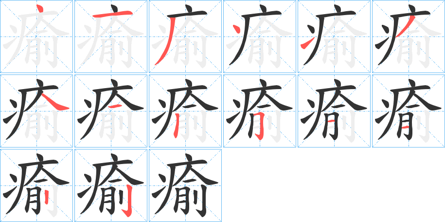 瘉字的笔画顺序