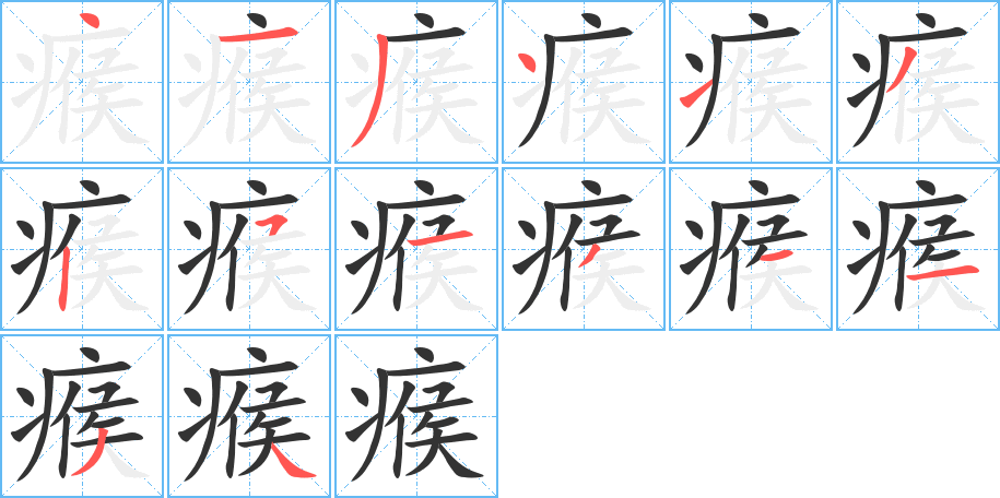 瘊字的笔画顺序