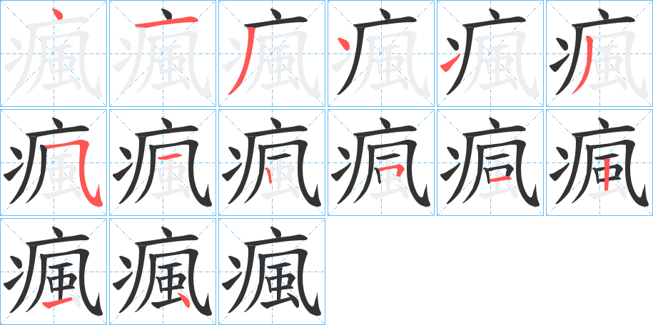 瘋字的笔画顺序