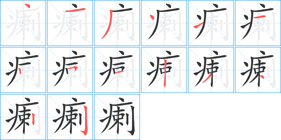 瘌字的笔画顺序