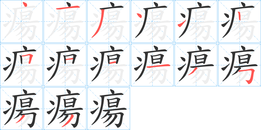 瘍字的笔画顺序