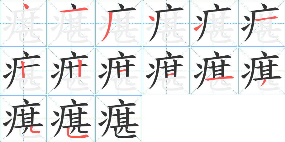 瘎字的笔画顺序