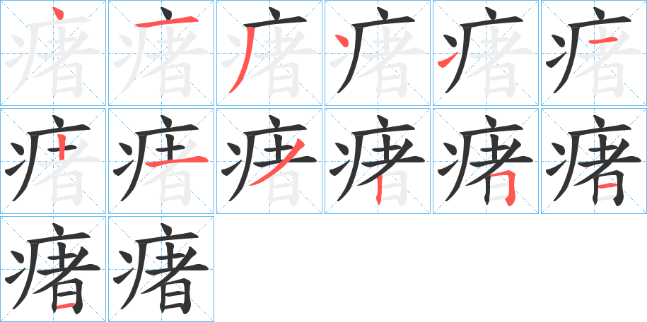 瘏字的笔画顺序