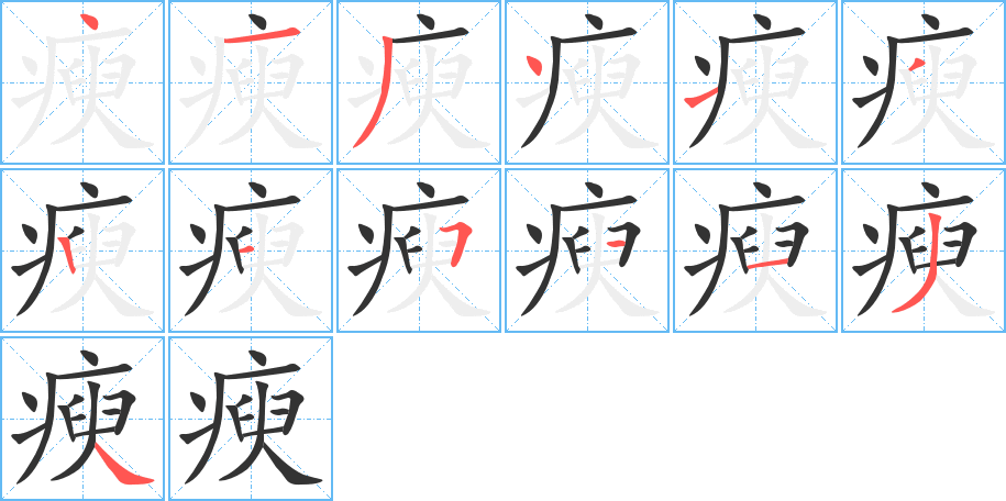 瘐字的笔画顺序