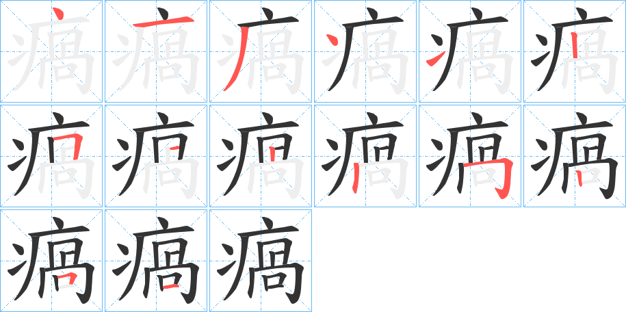 瘑字的笔画顺序