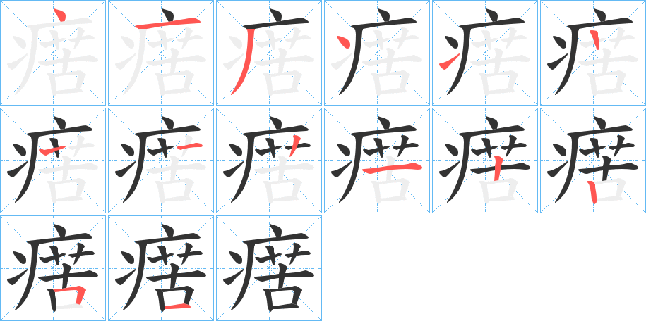 瘔字的笔画顺序