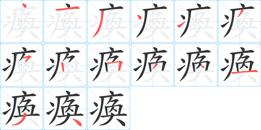 瘓字的笔画顺序