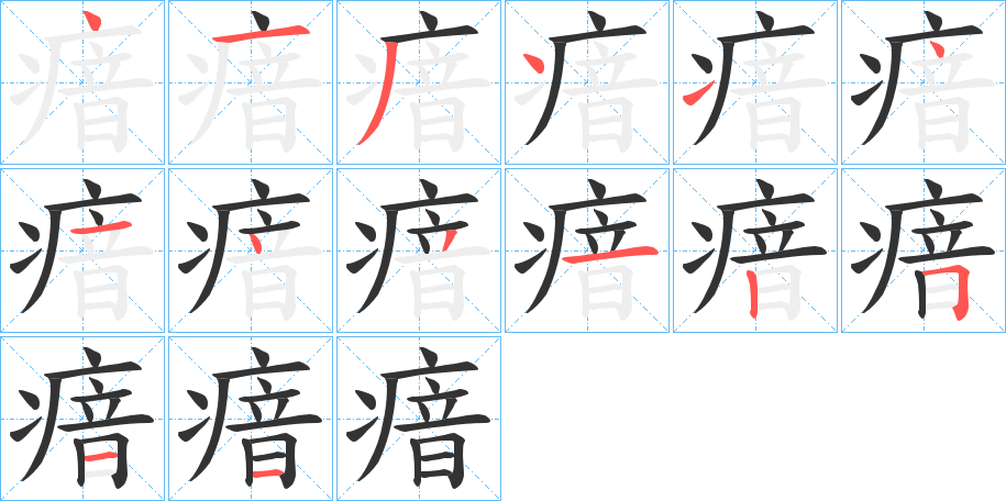 瘖字的笔画顺序