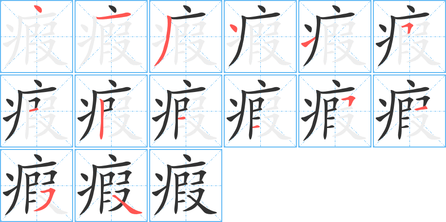 瘕字的笔画顺序