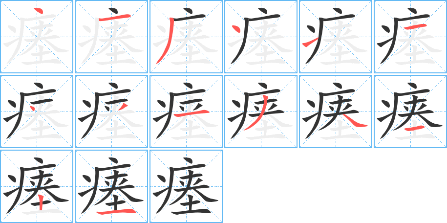 瘗字的笔画顺序