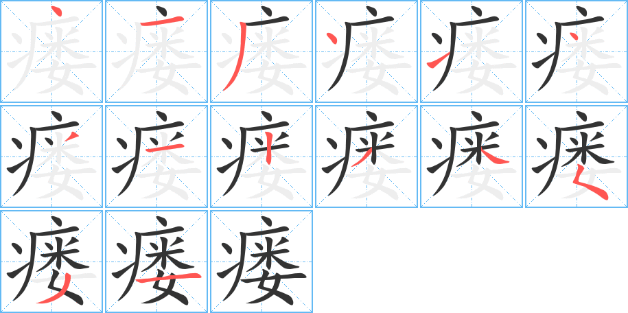 瘘字的笔画顺序