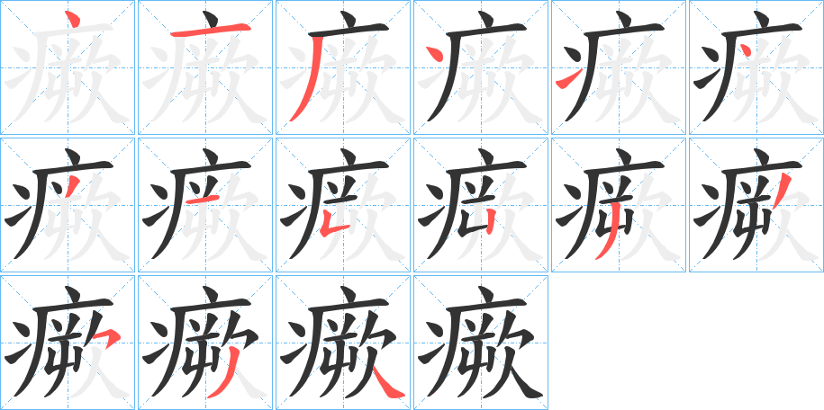 瘚字的笔画顺序