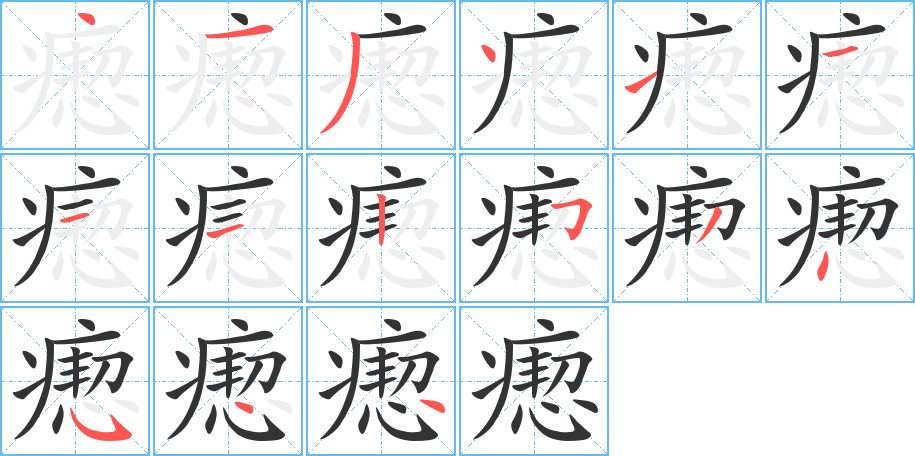 瘛字的笔画顺序