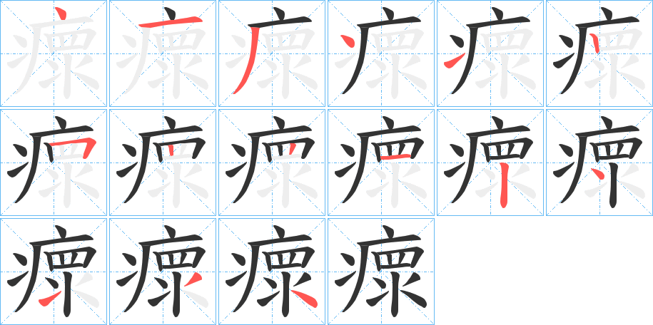 瘝字的笔画顺序