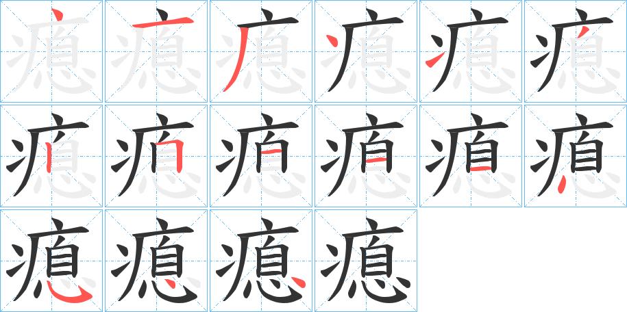 瘜字的笔画顺序