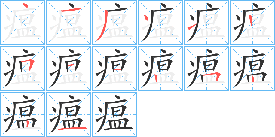 瘟字的笔画顺序