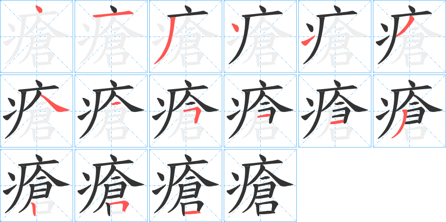 瘡字的笔画顺序